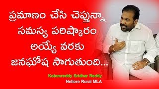 Nellore Rural MLA || ప్రమాణం చేసి చెప్తున్నా సమస్య పరిష్కారం అయ్యే  వరకు జనఘోష సాగుతుంది