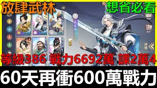 【放肆武林】再衝600萬戰力等級來到386等啦！開服60天6692萬戰力｜V10課金25000台幣《阿貝MrBay》