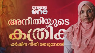 അനീതിയുടെ കത്രിക; ഹര്‍ഷിന നീതി തേടുമ്പോള്‍ | Article 21 | Harshina Strike | Media One