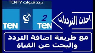 تردد قناة تن Ten و ten+2 على النايل سات 2021 تردد قناة تن TEN TV 2021 الجديد مع اضافة التردد القناة