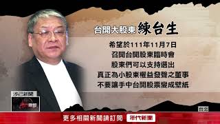 練台生懷疑台開下市早有預謀！ 發信給股東拉票