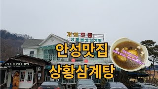 안성맛집 개성토종 상황삼계탕