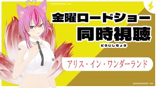 【同時視聴】みんなで金曜ロードショー一緒に見るぞ～！【アリス・イン・ワンダーランド】