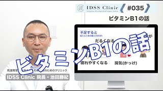 脳と心と体の整え方#035ビタミンB1の話