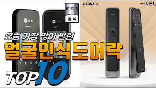 2025년 여러분이 고민하는! 얼굴인식도어락! 베스트 TOP10! 가격 평점 리뷰 후기 총정리!!