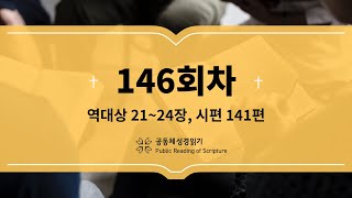 공동체 성경읽기_23년 5월 26일_146일차(대상 21-24, 시 141)