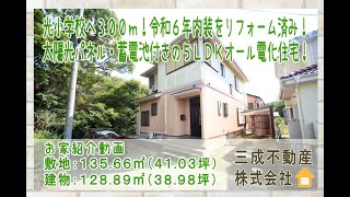 光小学校へ３００ｍ！太陽光パネル・蓄電池付き！一条工務店の５ＬＤＫオール電化住宅　販売価格１,１８０万円　令和６年内装リフォーム済み＆室内クリーニング済みでとてもキレイ！エアコン・照明器具付き！