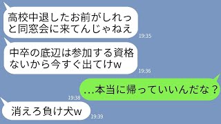 【LINE】同窓会で高校を中退した俺を見下しビールをぶっかけたカースト上位の同級生「中卒の底辺は帰れw」→1時間後、クズ男が大慌てで俺に連絡してきた理由がwww