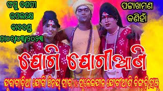 ଯୁରାଗାଡ଼ିଆ ଯୋଗି ଵିନୟ ସାର Vs ସୁଲେଇପାଳ ଯୋଗୀଆଣି ଚିଙ୍ଗୁଡ଼ି, ସଞ୍ଜୁ // ସ୍ଥାନ - ପଟ୍ଟାଖମଣ କଣିହାଁ ଅନୁଗୋଳ