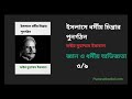 ইসলামে ধর্মীয় চিন্তার পুনর্গঠন allama iqbal audio book bangla ৩ ৯ আল্লামা ইকবাল