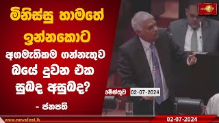 මිනිස්සු හාමතේ ඉන්නකොට අගමැතිකම  ගන්නැතුව බයේ දුවන එක සුභද අසුභද? - ජනපති අසයි -