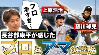 【衝撃だった投手】北京オリンピック代表、唯一のアマチュア選手が感じたプロの世界とは