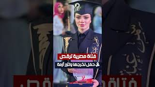 فتاة مصرية ترقص في حفل تخرجها وتثير أزمة