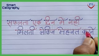 सफलता एक दिन में नहीं मिलती... | Beautiful Suvichar Handwriting for School Students | Hindi Thought