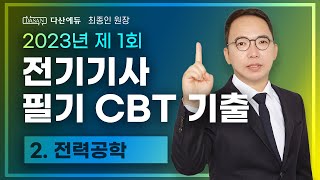 2023년 1회 전기기사 필기 CBT 기출 2. 전력공학 (21~40)