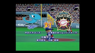 【懐かしパワプロ】パワプロ11超決定版 試合観戦　中日ドラゴンズ vs. 北海道日本ハムファイターズ【パワプロ2004】