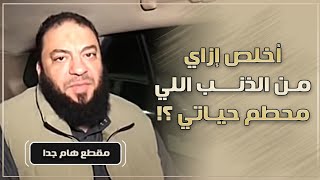 أخلص إزاي من الذنب اللي محطم حياتي ؟! | د . حازم شومان