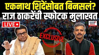 Raj Thackeray Interview LIVE: Uddhav Thackeray यांच्यावर राज काय बोलणार? Maharashtra Election N18L