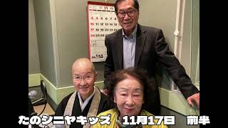 2024年11月17日　放送【前半】〜不轍寺の松山庵主さんと、戎子講師が出演