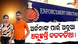 ସିଜ୍‌ ହେବ ଅର୍ଚ୍ଚନାଙ୍କ ସବୁ ସମ୍ପତି !  | Pratidin TV