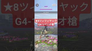 【★8低グレード討伐】G4-1氷ランスで★8ツィツィヤック　#モンハンnow #モンスターハンターnow #モンハン #ランス #mhnow #ツィツィヤック