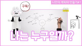 [나만의 캐릭터 만들기①] '나'는 누구일까?