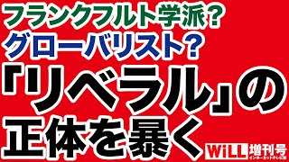 【茂木誠×朝香豊】リベラルの正体を暴く！【WiLL増刊号】