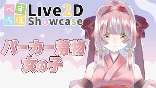 【Live2D Showcase】パーカー着物の女の子 / べすらぼ制作モデル紹介【Vtuber】