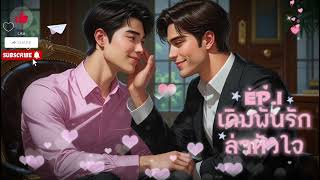 เดิมพันรักล่าหัวใจมาเฟีย Ep.1 #นิยายวาย #นิยายเสียง #มาเฟีย #ฟีด