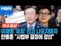 이재명 '유죄' 선고 나오자마자 SNS에 입장 남긴 한동훈...