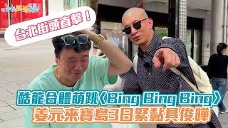 【獨家撩星聞】台北街頭直擊！ 酷龍合體萌跳〈Bing Bing Bing〉  姜元來寶島3日緊黏具俊曄／구준엽-강원래 대만 타이베이 거리서 합체 춤춘다