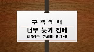 [금요구역예배] 제36주 '너무 늦기 전에' / 2022.9.7 / 이동철 목사