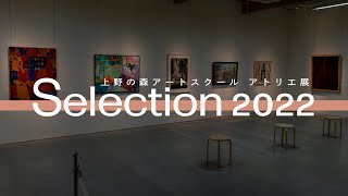 アトリエ展セレクション　Selection 2022