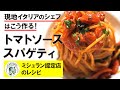 現地イタリアのシェフはこう作る！「トマトソースのスパゲティ」：ミシュラン認定レストランのレシピ