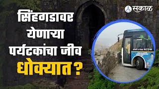 Sinhgad: सिंहगडावर येणाऱ्या पर्यटकांचा जीव धोक्यात? | Sakal Media |