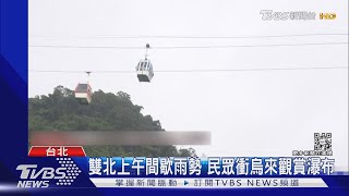 雙北上午間歇雨勢 民眾衝烏來觀賞瀑布｜TVBS新聞