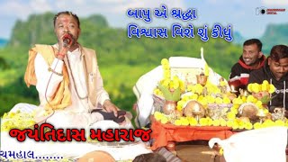 શ્રદ્ધા અને વિશ્વાસ વિશે બાપુ શું કીધું || જયંતીદાસ મહારાજ || મધુર કંઠે સત્સંગ