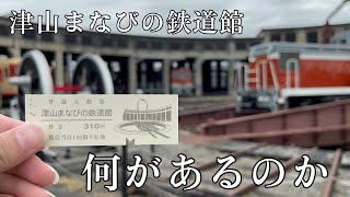 津山まなびの鉄道館には何があるのか実際に行ってみた