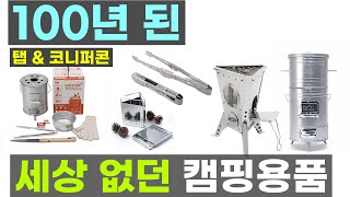 신박한 미니멀 캠핑 차박 용품 캔 깡통 스토브 난로 화로 집게 바베큐 BBQ 그릴 연탄 앵글마스터 엑스텅집게 접이식그릴 화로대 오토 모토 바이크캠핑 백패킹 탭 코니퍼콘 퐁당닷컴