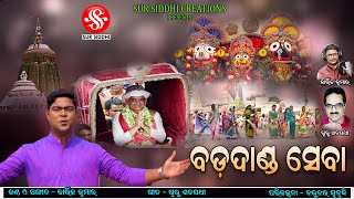 Badadanda Seba | Jagannath Bhajan 2023 | Kartik Kumar | Guru Satpathy | Sur Siddhi Creations