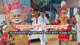 മുത്തപ്പൻ വെള്ളാട്ട്|വാരരുകണ്ടി ക്ഷേത്രം|#share|#theyyam2025|#ulsavam2025|#video