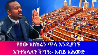 የሰው አስከሬን ጥላ እንዲያገኝ እንተክላለን ችግኝ:- አብይ አሕመድ