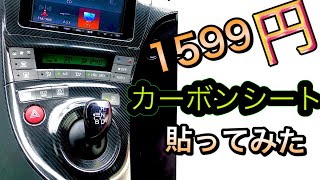 【DIY】30プリウスに1600円カーボンシート貼ってみた