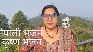 Aau Radha ghumnalai brindaban jau / NEPALI VAJAN / Radha Krishna vajan 🙏🙏🙏