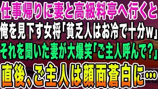 【感動する話】仕事帰りに妻と高級料亭へ。ボロボロの作業服姿の俺を見て見下す女将「貧乏人はお冷で十分w」妻が大爆笑「ご主人呼んでくれる？」→直後、妻を見たご主人は顔面蒼白に【いい話・朗読・泣け