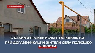 С какими проблемами сталкиваются при догазификации жители села Полюшко