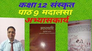 CBSE Class 12 Bhaswati Chapter 9 Mdalsa Question Answers NCERTकक्षा 12 मदालसा प्रश्ननोतर