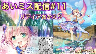 【あいミス配信】リディア待望の新SSR！イベント攻略配信【雑談】