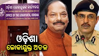 Odisha Lokayukta office remains closed for last 4 months || KalingaTV