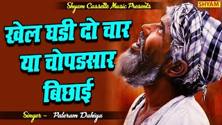 खेल घड़ी दो चार या चोपडसार बिछाई || Khel ghadi do chaar ya chopadsar bichhaai || ragni||